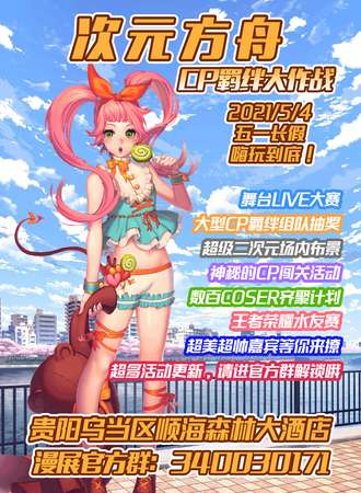 次元方舟CP羁绊大作战-贵阳站