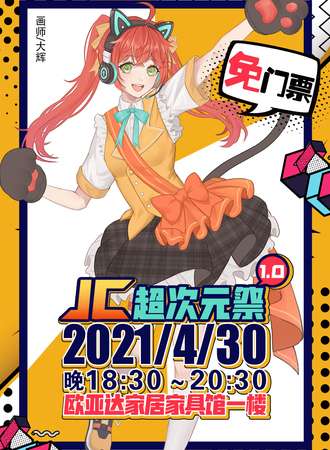 【免费活动】JC超次元展