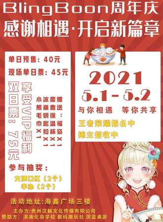 BlingBoon周年庆