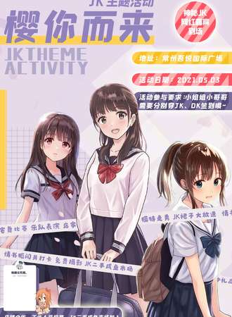 【免费活动】樱你而来—jk主题活动