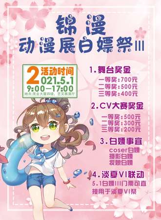 锦漫动漫展白嫖展〣