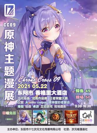 东阳市 CC09-原神主题展【非only】