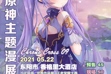 CC09-十七次元文化-原神主题展 漫展详情