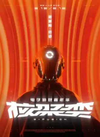 机核网核聚变 2021 北京站