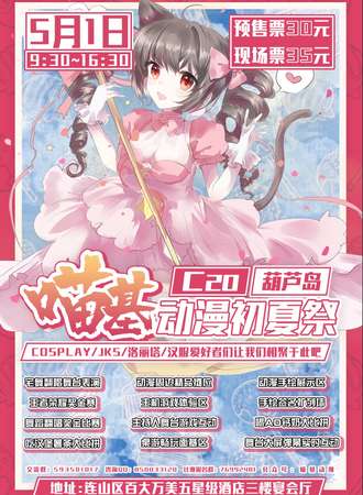 葫芦岛喵基动漫展初夏展