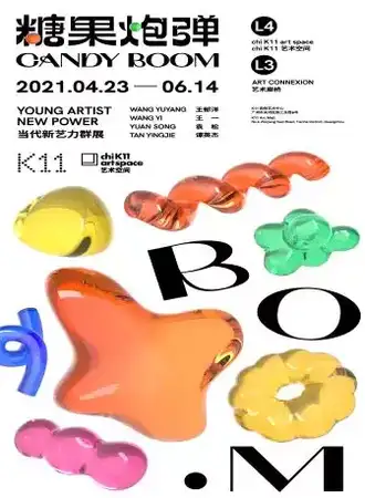糖果炮弹——当代新艺力群展