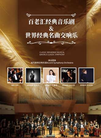 “百老汇”经典音乐剧&世界经典名曲交响音乐会-上海站08.13