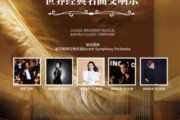 “百老汇”经典音乐剧&世界经典名曲交响音乐会-上海站08.13