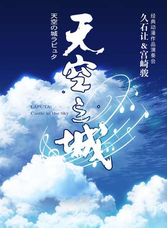 《天空之城》久石让 宫崎骏动漫经典音乐作品演奏会-上海站08.28