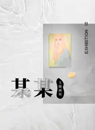 “某某”主题空间展