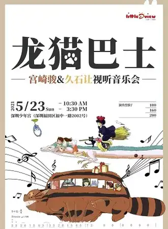 “龙猫巴士“---宫崎骏＆久石让经典视听音乐会-深圳站