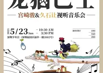 【深圳】“龙猫巴士“---宫崎骏＆久石让经典视听音乐会-深圳站