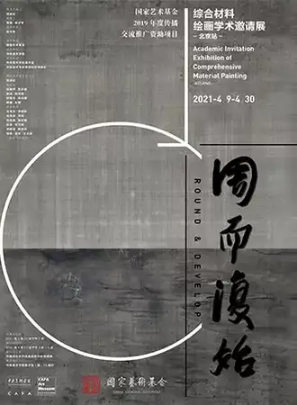 周而复始——综合材料绘画学术邀请展