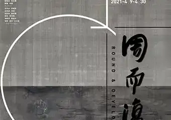 【北京】周而复始——综合材料绘画学术邀请展