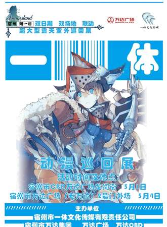 宿州 一体动漫巡回展