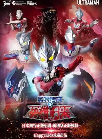 武汉站-日本圆谷正版授权奥特曼系列舞台剧《奥特传奇之英雄归来》