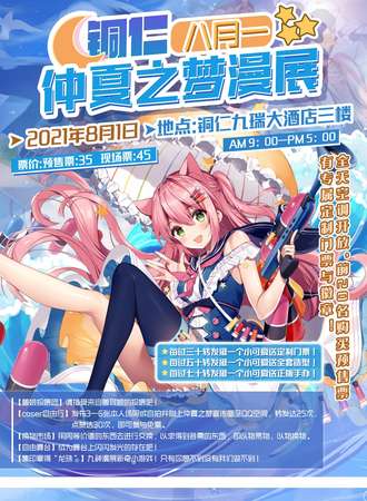 铜仁八月八樱円桔动漫展