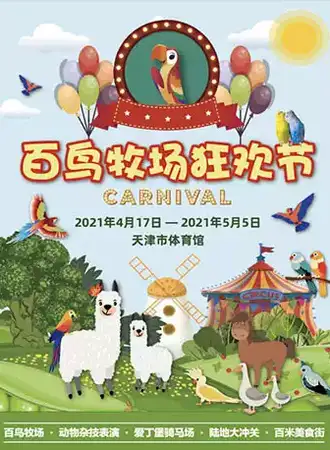 百鸟牧场狂欢节
