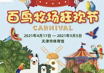【天津】百鸟牧场狂欢节