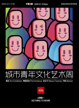 《从零到壹》——武汉城市青年文化艺术周