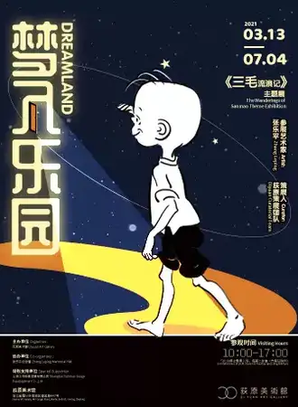 梦入乐园——《三毛流浪记》主题展