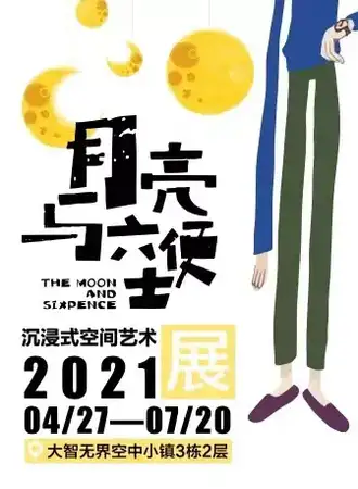 “月亮与六便士”沉浸式空间艺术展