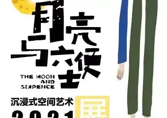 【武汉】“月亮与六便士”沉浸式空间艺术展