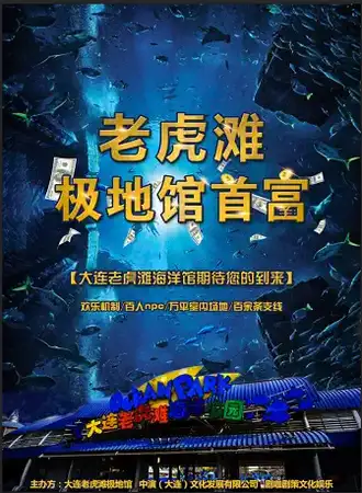 大型沉浸式互动逃脱体验剧《老虎滩极地馆首富》