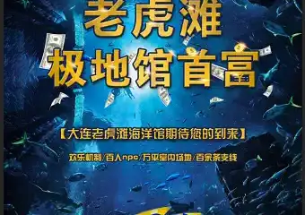 【大连】大型沉浸式互动逃脱体验剧《老虎滩极地馆首富》