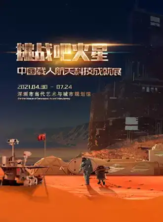 【深圳】挑战吧火星——中国载人航天科技成就展