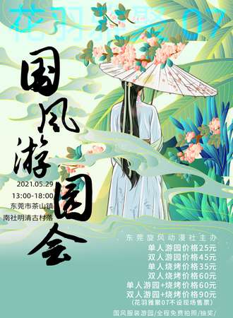 花羽雅聚07国风游园会