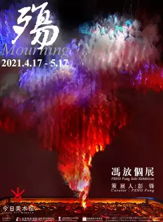 冯放个展-殇