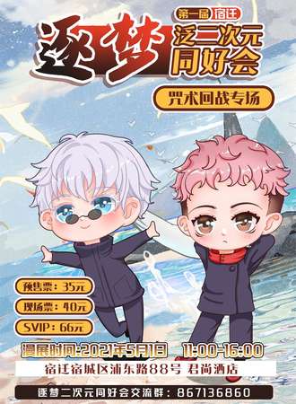 【延期待定】宿迁逐梦泛二次元同好会-咒术回战专场