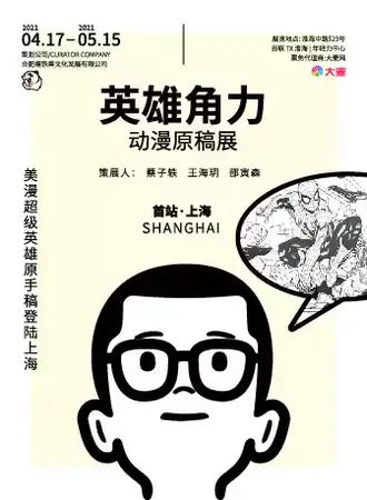 英雄角力动漫原稿展 TX淮海