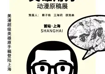 【上海】英雄角力动漫原稿展 TX淮海