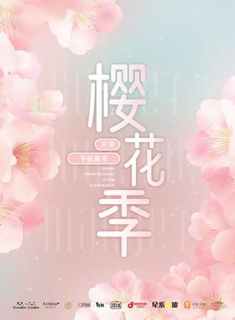 天津手帐集市14.0