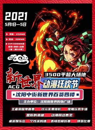 ACG新世界动漫狂欢节