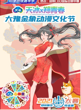 2021ChinaJoy 大赛郑州赛区预选赛暨大豫金象X郑青春