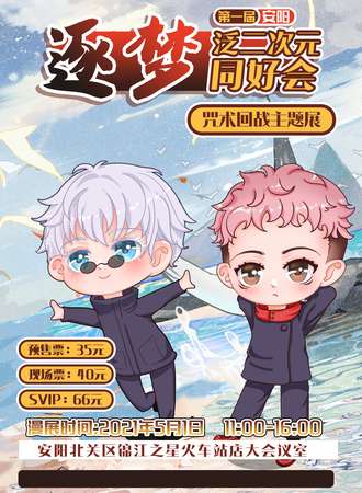 第一届安阳逐梦泛二次元同好会-咒术回战专场