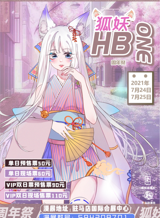 驻马店狐妖HB1周年展
