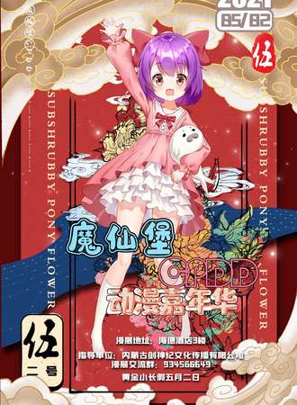 魔仙堡CPDD动漫嘉年华