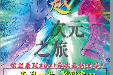【展宣】穿越次元之旅