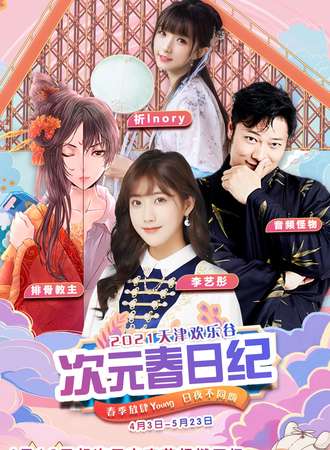 2021天津欢乐谷次元春日纪