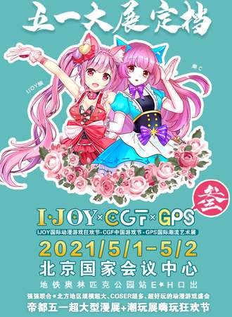 第3届IJOY漫展xCGF中国游戏节（五一档）