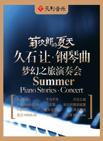 菊次郎的夏天——久石让钢琴曲梦幻之旅演奏会