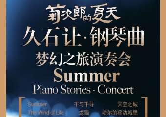 【展宣】菊次郎的夏天——久石让钢琴曲梦幻之旅演奏会