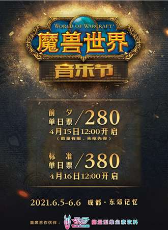 2021《魔兽世界》音乐节 成都站