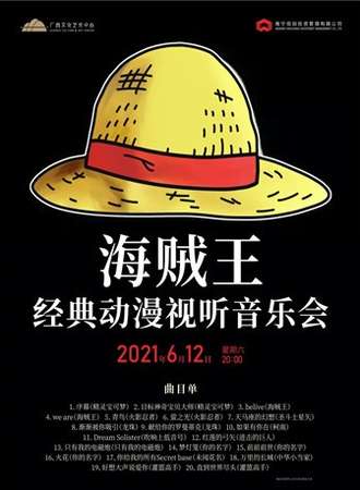 “海贼王”世界经典动漫视听音乐会