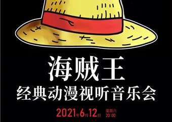 【展宣】“海贼王”世界经典动漫视听音乐会