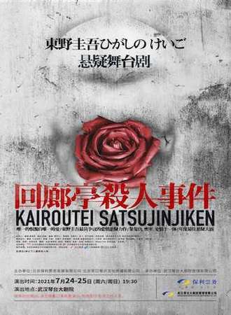 悬疑舞台剧《回廊亭杀人事件》武汉站